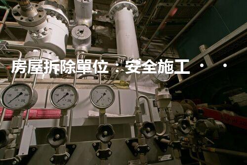 房屋拆除單位：安全施工，責(zé)任至上